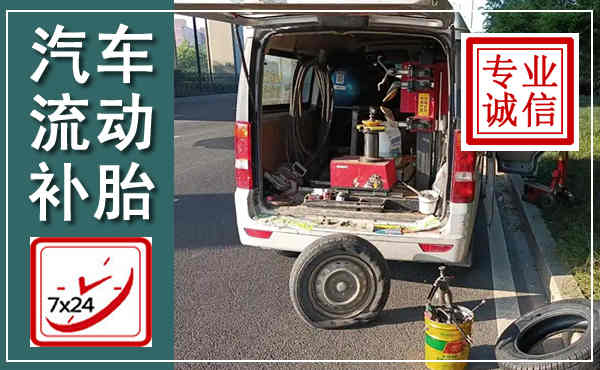 新干汽车流动补胎,附近补胎电话