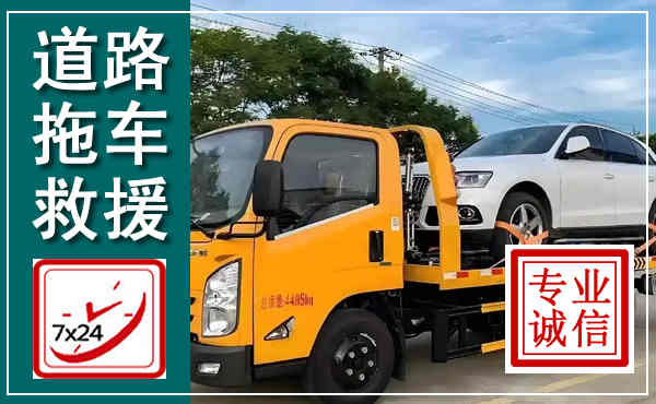 新干拖车救援,汽车救援拖车电话