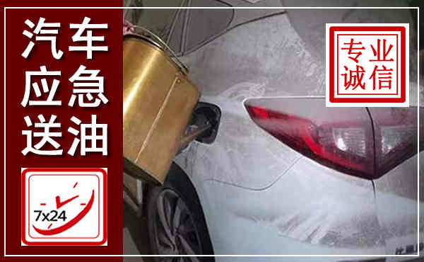 新干汽车送油救援,附近上门送油电话