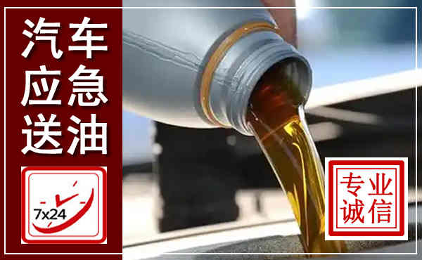 新干汽车送燃油救援,附近上门送燃油电话