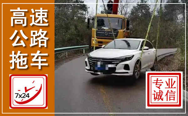 新干高速公路拖车,附近高速公路拖车救援电话