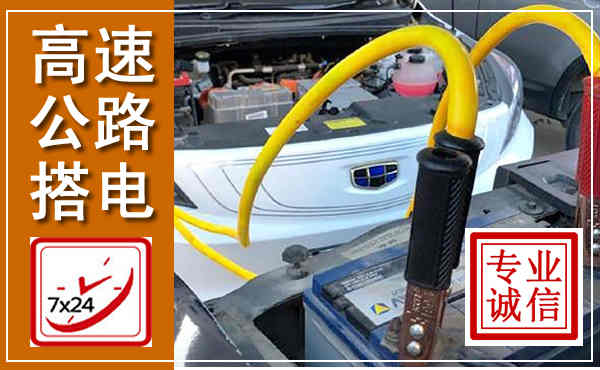 新干高速公路汽车搭电,中途电瓶维修电话