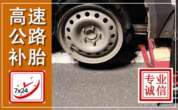 新干高速公路流动补胎,汽车换轮胎电话