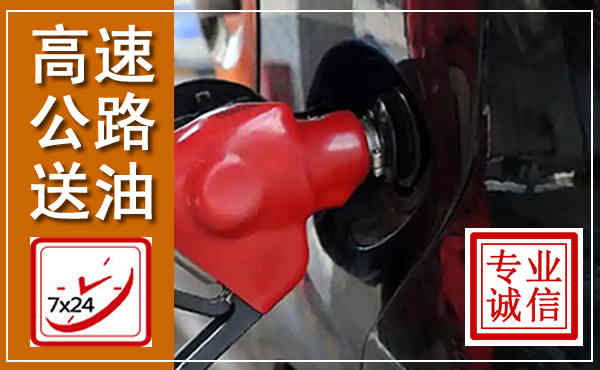 新干高速公路汽车送油,汽车救援送油电话